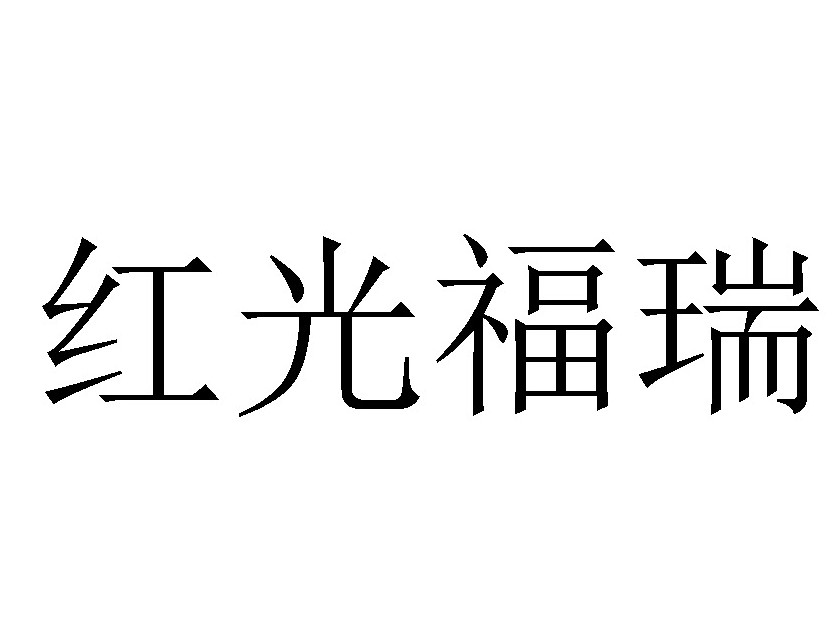 红光福瑞